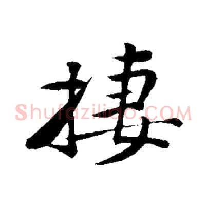 棲