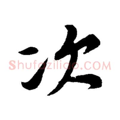 次