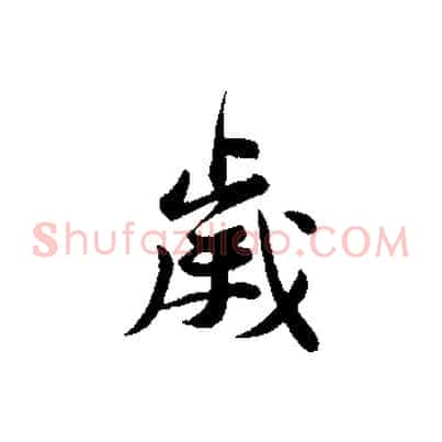 歲