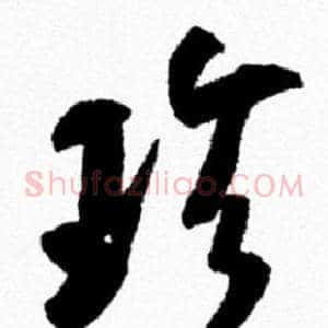 珍