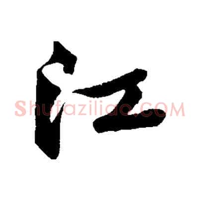 江