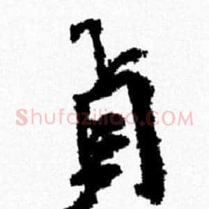 貞