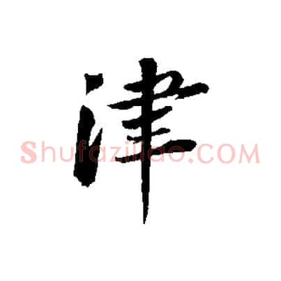 津