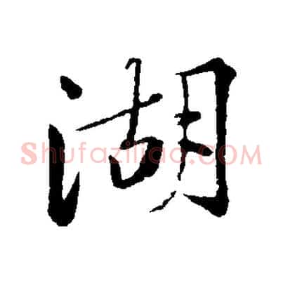 湖