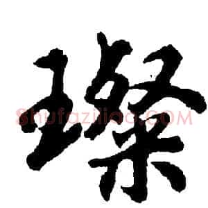璨