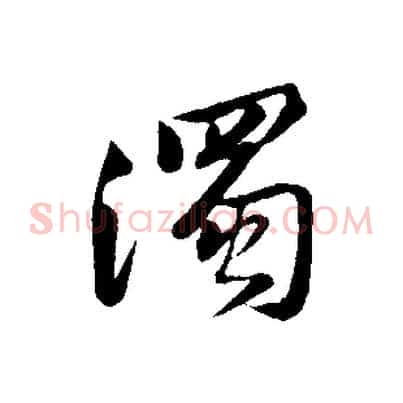 濁