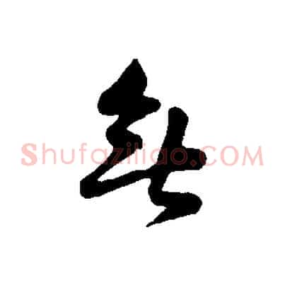 無