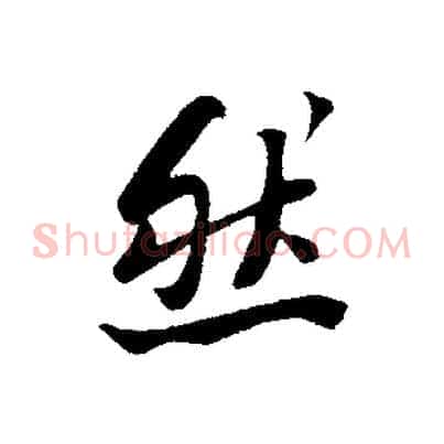 然