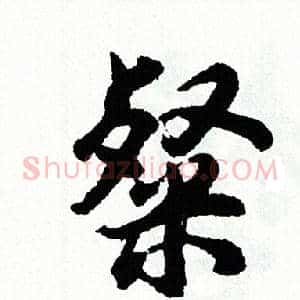 粲