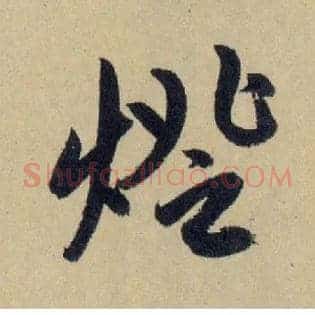 燈