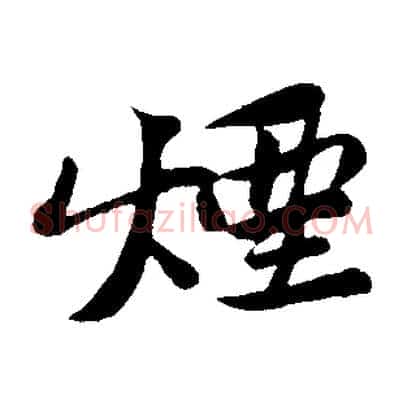 煙