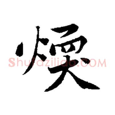 煥