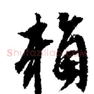 賴