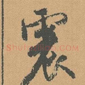 震