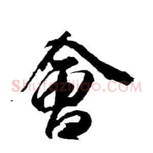 會