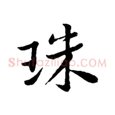 珠