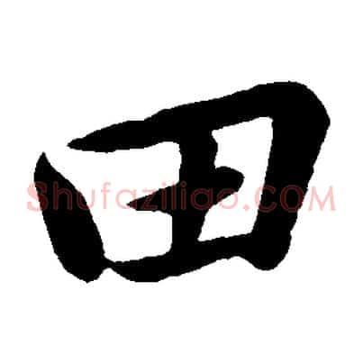 田