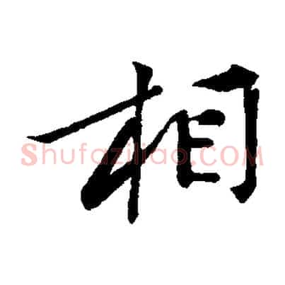 相
