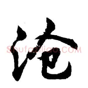 沧