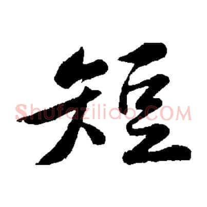 短