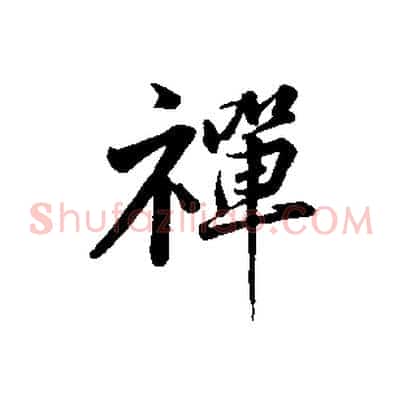 禪