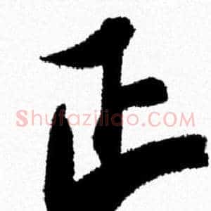 正