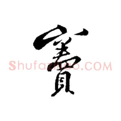 竇