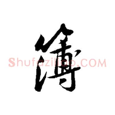 簿