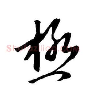 极