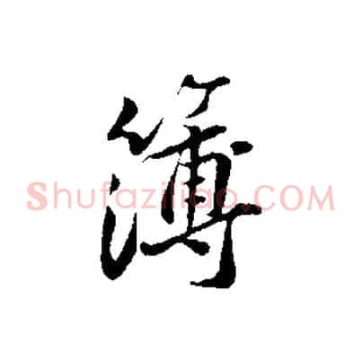 簿