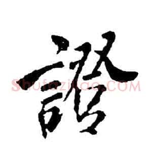 證