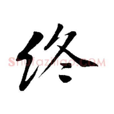 終