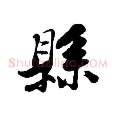 縣