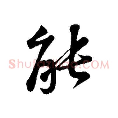 能