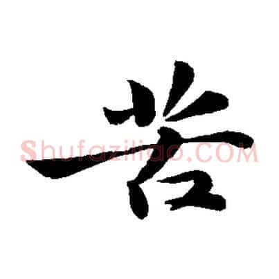 苦