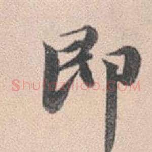 即