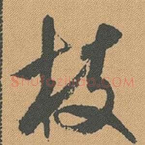 枝