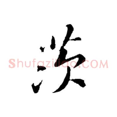 茨