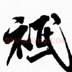祗