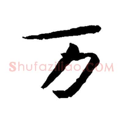 萬