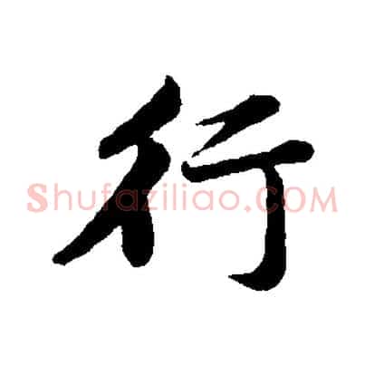 行