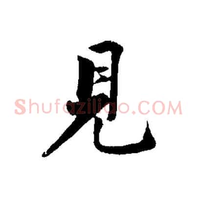 見