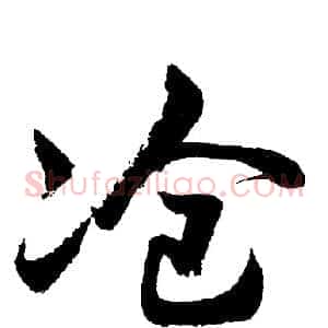 滄