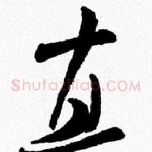 直