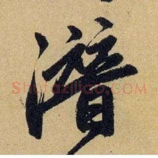 潜