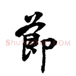 節