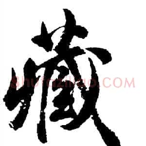 藏