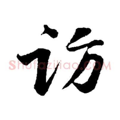 訪