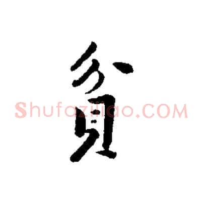 貪