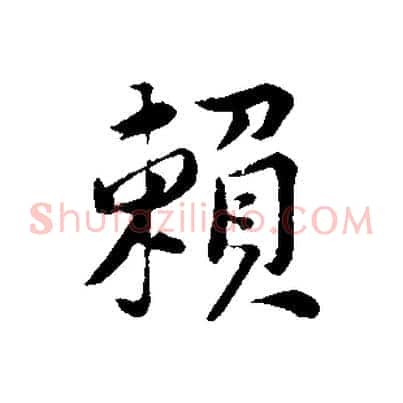 賴